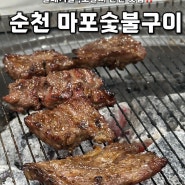 순천 원조마포숯불구이 금당 현지인 갈매기살, 오돌뼈 찐찐찐 맛집