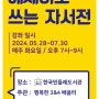 한국민들레도서관, 에세이로 쓰는 자서전 6차시에 참석하다.