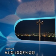 부산역 근처 북항 친수공원 야경 산책 데이트 코스(ktx 시간 때우기 2번째)