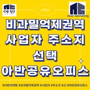 비과밀억제권역 사업자 주소지 선택 공유오피스 아반