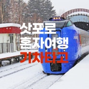 일본 삿포로 자유여행 8월 9월 혼자 기차 타고 후쿠오카부터 홋카이도까지 가볼까?