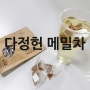 물 마시기 프로젝트 : 다정헌 유기농 메밀차 : )