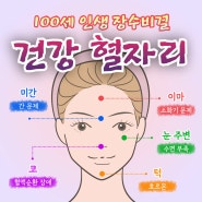 100세 시대! 건강 혈자리 알아보기