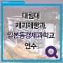 [대림뉴스]대림대 제과제빵과, 일본동경제과학교 연수