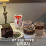 광주 동명동 커피맛집 디저트맛집 : 나만 알고 싶은 카페 컴피코지