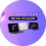 노트북 최저가 비결! 삼성노트북 갤럭시북 Galaxy AI PC로 바꿔보상 혜택 알아보기