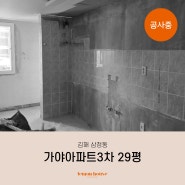 쾌적하게 완성될 김해 삼정동 가야아파트3차 리모델링 공사중!