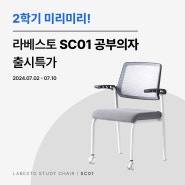 [출시특가] 집중력을 높이는 서울대의자 : 라베스토 SC01 공부의자 출시!