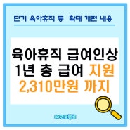 육아휴직 급여 250만원 인상 시행 내용 : 사후지급금 폐지는?