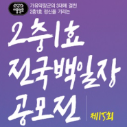 2충1효 전국백일장 공모전 최종 심사결과 '발표'