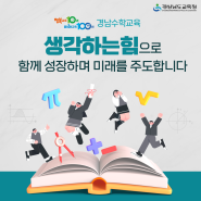 "행복교육 10년 미래교육 100년" 경남교육 주요 성과 <경남수학교육>
