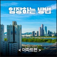 부동산경매 임장하는 방법<아파트편>