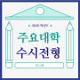 [KS교육] 2025학년도 주요대학 수시전형 (목포수학학원/남악수학학원)