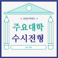 [KS교육] 2025학년도 주요대학 수시전형 (목포수학학원/남악수학학원)