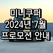 2024년 미니쿠퍼 7월 프로모션 혜택 알아보자[계양전시장 김지영SC]