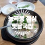 시흥능곡역 식당 25년전통원조 옛날국밥 시흥본점 내돈내산