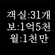 인천모텔임대 보증금 1억5천 주차장 넓은 주안모텔임대