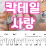 1990년대 추억의 히트곡, 마로니에 - 칵테일 사랑 우쿨렐레 악보