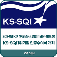 한국표준협회 / 급변의 시대, 지속적 서비스 품질 수준 측정으로 혁신의 기준점 삼아- 한국표준협회,「2024년 KS-SQI 조사」상반기 결과 발표 및 KS-SQI 1위기업 인증수여