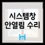 [시스템창 안열림 수리] 강동구 라파엘산후조리원 시스템창 틸트&턴