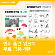 [인지 프로그램] 어르신 지남력 향상 인지훈련 프로그램 워크북 공유 (4탄)