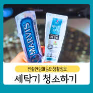 다쓴 치약 세탁기 청소법