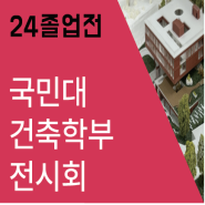 2024 국민대학교 건축학부 건축대학 졸업전 + 편입정보