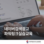 네이버 검색광고 파워링크 실습 교육 후기