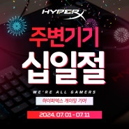 [십일절] 11번가 하이퍼엑스 PC주변기기 특가 이벤트!