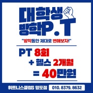 망포피티추천 대학생 피티 이벤트 휘트니스클럽S 망포점