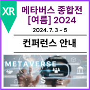 [컨퍼런스 안내] 제2회 메타버스 종합전 [여름] 2024