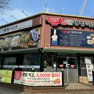 [내돈내산] 청주공항 근처 맛집 / 오창 명장국밥 후기