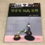 한중일 말차 문화 -김태연,한애란- 이른아침출판사’ 천년 전통의 말차 이야기’