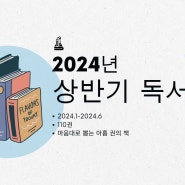2024년 상반기 독서 결산