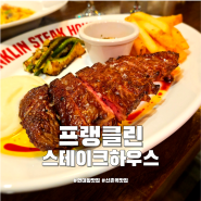 연대앞 맛집 프랭클린스테이크하우스 신촌역 가성비 레스토랑 추천