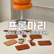 동탄 가죽 공방 프롬마리 키링, 카드지갑 만들기 원데이클래스