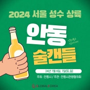 2024 안동 술캔들 서울 성수 상륙하다!🍶