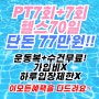 [강남구청PT,강남구청헬스] 💙7월777 이벤트! PT 프로모션 안내💙