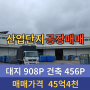 [김해공장매매] 김해 테크노밸리 공장 매매 / 김해 산업단지 매매 공장