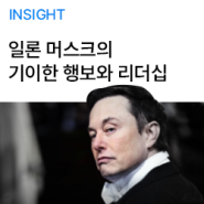 일론 머스크의 리더십과 기이한 행보의 원인은?