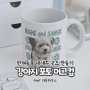 강아지 굿즈 우리 강아지사진으로 포토 머그컵 제작 후기