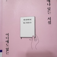 어디에나 있는 서점, 어디에도 없는 서점