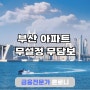 부산 아파트 무설정 무담보 높은한도 진행사례