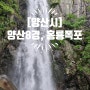 [양산시] 양산 8경, 홍룡사 <홍룡폭포>를 다녀와서(홍룡사 진입도로 통제 안내) 2024.06.30