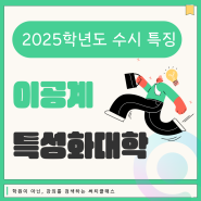 2025학년도 수시 특징! 이공계 특성화대학