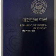 여권 갱신 기간 장소 온라인 준비물