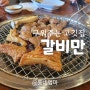 갈비만 김천점, 구워주는고깃집 김천시청 로컬맛집