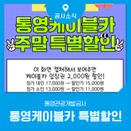 통영케이블카 7월 주말특별할인 2,000원 할인된 가격으로 즐기는 통영여행