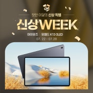 [아이뮤즈 X 신상 위크] 네이버쇼핑 단독 첫 공개! 뮤패드 K13 OLED 태블릿PC