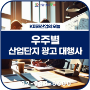 산업단지 광고전문 대행사! “우주별”을 소개합니다!